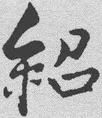 绍,薛紹彭 ,書法字典